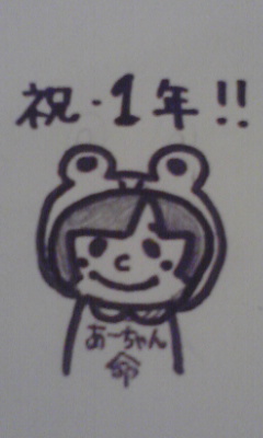 1年記念日