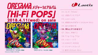 「Hi-Fi POPS」全曲視聴スタート!