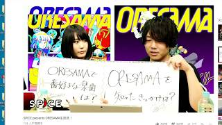 ORESAMA×SPICE 生放送