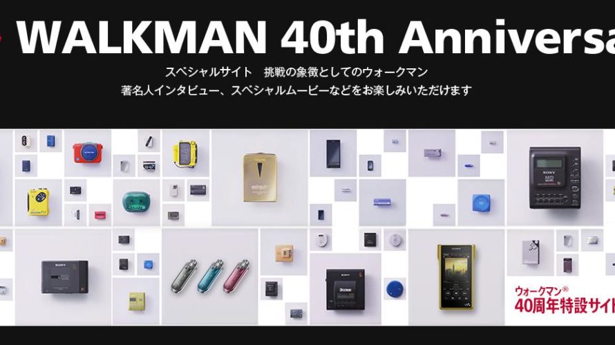 ウォークマン40周年記念、おめでとうありがとう。